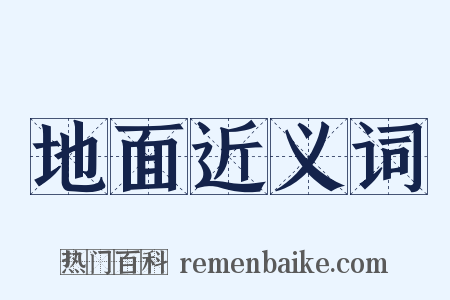 地面近义词是什么意思的图片